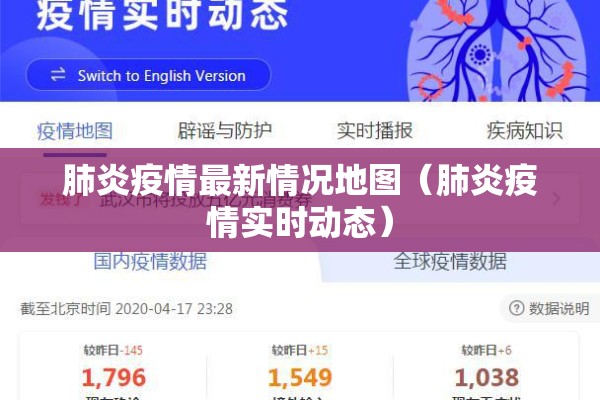 肺炎疫情最新情况地图(肺炎疫情实时动态) 肺炎疫情最新情况地图(肺炎疫情实时动态)