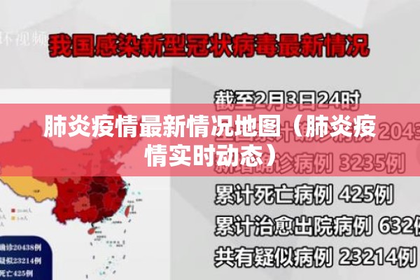 肺炎疫情最新情况地图(肺炎疫情实时动态) 肺炎疫情最新情况地图(肺炎疫情实时动态)