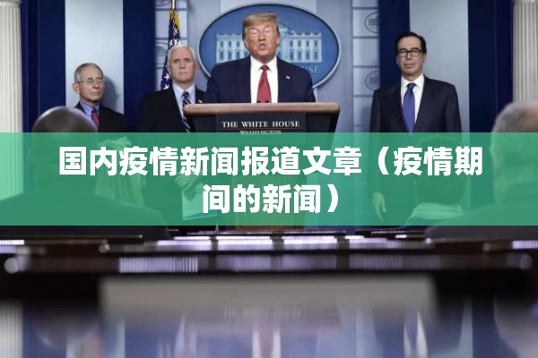 国内疫情新闻报道文章（疫情期间的新闻）
