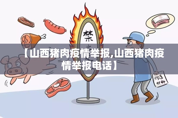【山西猪肉疫情举报,山西猪肉疫情举报电话】 【山西猪肉疫情举报,山西猪肉疫情举报电话】