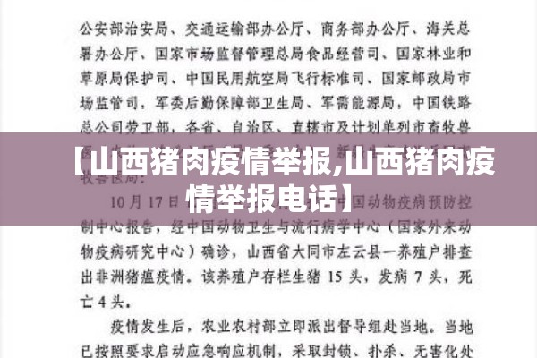 【山西猪肉疫情举报,山西猪肉疫情举报电话】 【山西猪肉疫情举报,山西猪肉疫情举报电话】