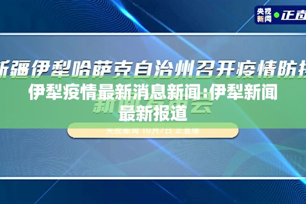 伊犁疫情最新消息新闻:伊犁新闻最新报道 伊犁疫情最新消息新闻:伊犁新闻最新报道