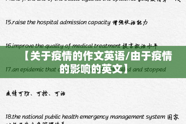 【关于疫情的作文英语/由于疫情的影响的英文】