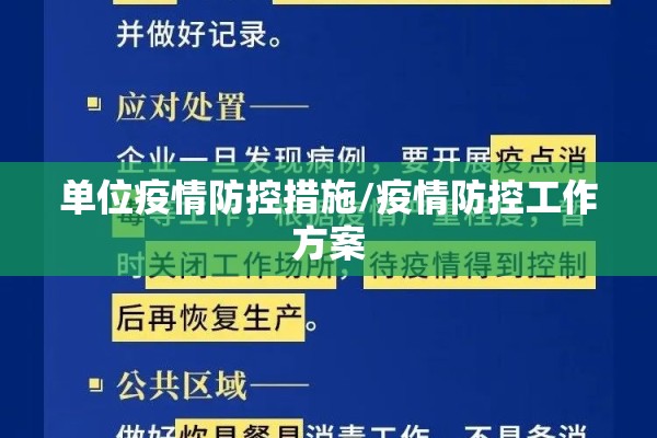 单位疫情防控措施/疫情防控工作方案