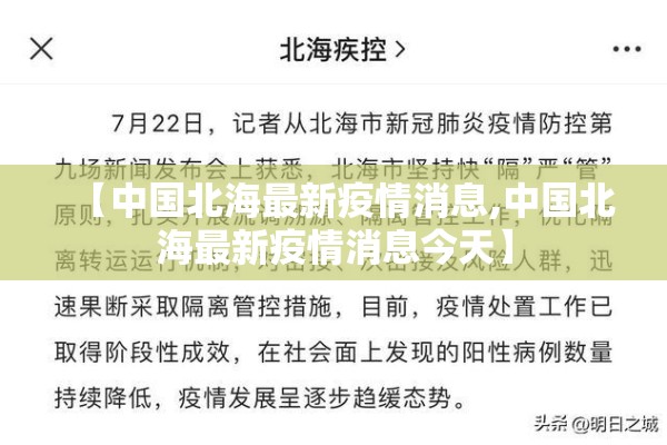 【中国北海最新疫情消息,中国北海最新疫情消息今天】 【中国北海最新疫情消息,中国北海最新疫情消息今天】