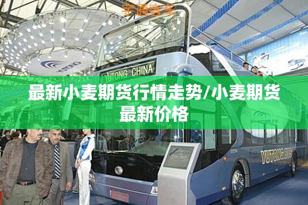 最新小麦期货行情走势/小麦期货最新价格