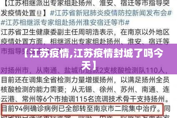 【江苏疫情,江苏疫情封城了吗今天】