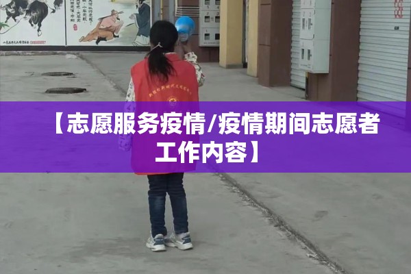 【志愿服务疫情/疫情期间志愿者工作内容】