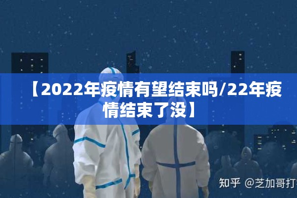 【2022年疫情有望结束吗/22年疫情结束了没】