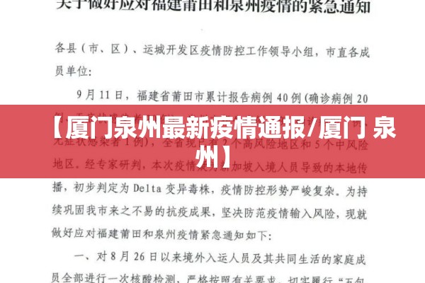 【厦门泉州最新疫情通报/厦门 泉州】