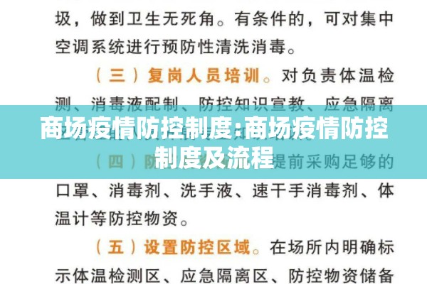商场疫情防控制度:商场疫情防控制度及流程