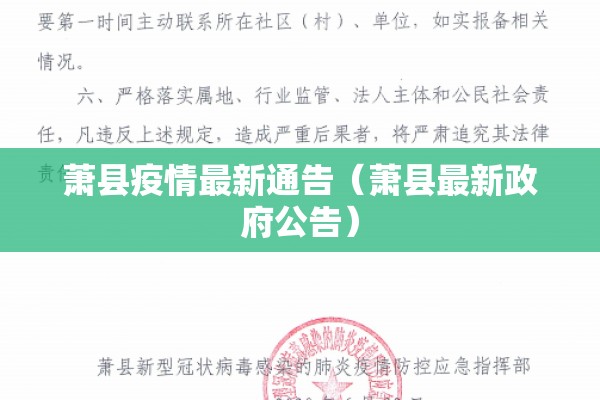 萧县疫情最新通告(萧县最新政府公告) 萧县疫情最新通告(萧县最新政府公告)