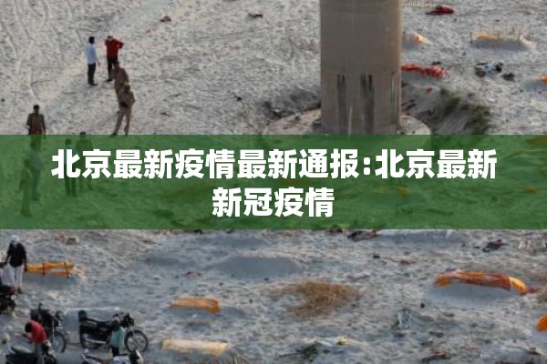 北京最新疫情最新通报:北京最新新冠疫情 北京最新疫情最新通报:北京最新新冠疫情