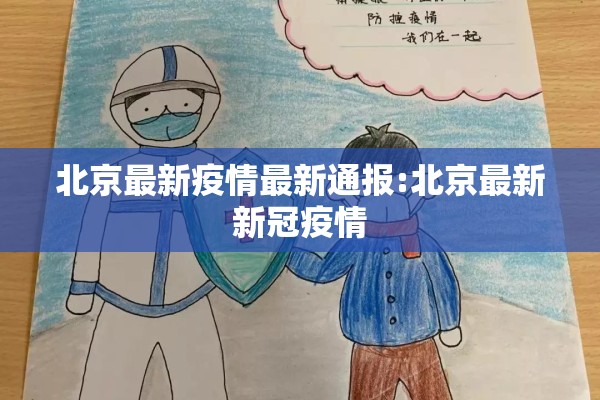 北京最新疫情最新通报:北京最新新冠疫情 北京最新疫情最新通报:北京最新新冠疫情