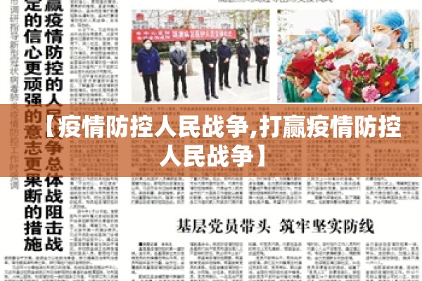 【疫情防控人民战争,打赢疫情防控人民战争】