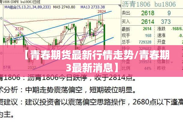 【青春期货最新行情走势/青春期3最新消息】