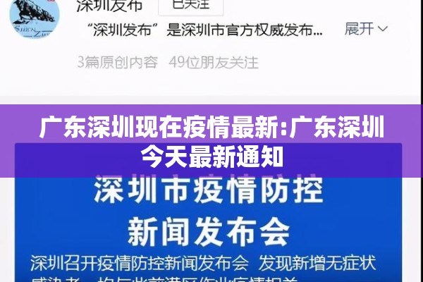 广东深圳现在疫情最新:广东深圳今天最新通知