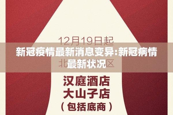新冠疫情最新消息变异:新冠病情最新状况