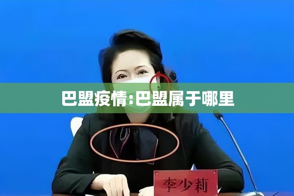 巴盟疫情:巴盟属于哪里 巴盟疫情:巴盟属于哪里