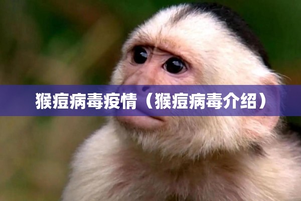 猴痘病毒疫情（猴痘病毒介绍）