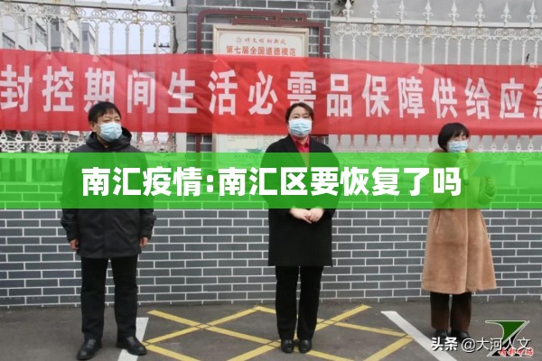 南汇疫情:南汇区要恢复了吗