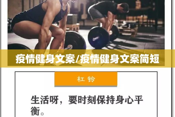 疫情健身文案/疫情健身文案简短