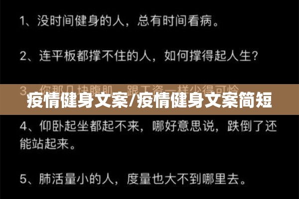 疫情健身文案/疫情健身文案简短
