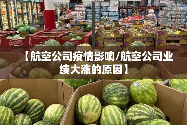 【航空公司疫情影响/航空公司业绩大涨的原因】