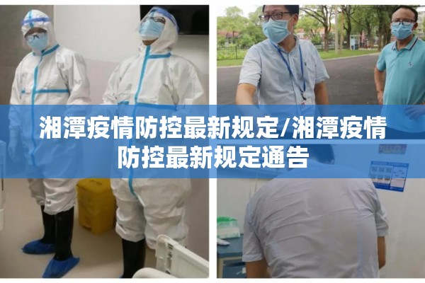 湘潭疫情防控最新规定/湘潭疫情防控最新规定通告 湘潭疫情防控最新规定/湘潭疫情防控最新规定通告