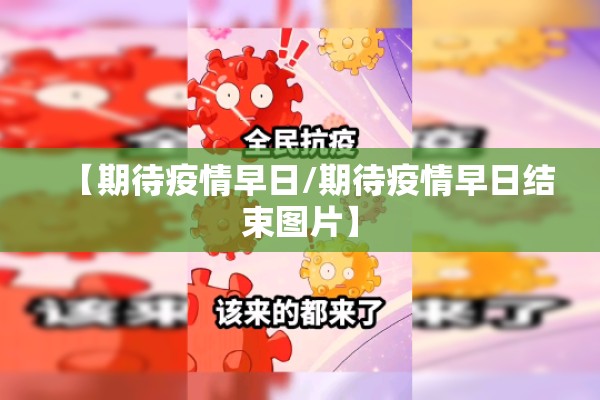 【期待疫情早日/期待疫情早日结束图片】 【期待疫情早日/期待疫情早日结束图片】