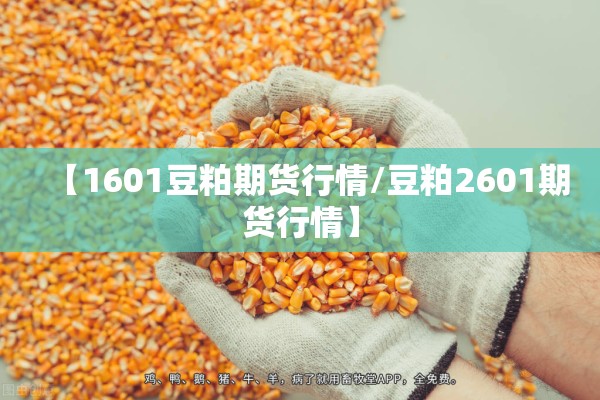 【1601豆粕期货行情/豆粕2601期货行情】 【1601豆粕期货行情/豆粕2601期货行情】