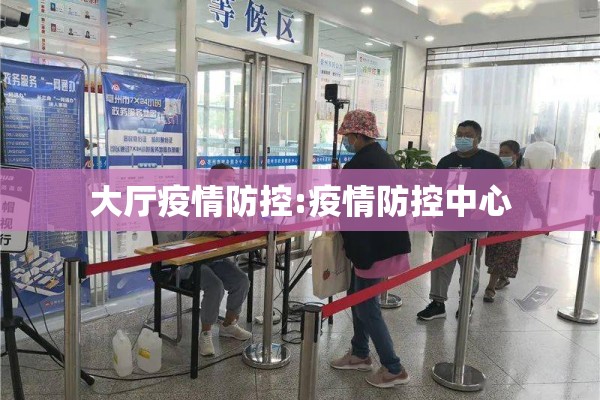 大厅疫情防控:疫情防控中心 大厅疫情防控:疫情防控中心