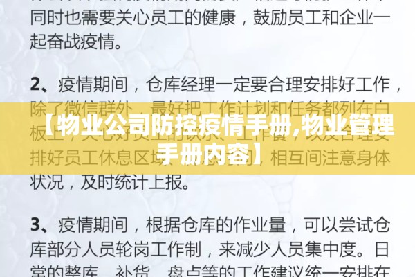 【物业公司防控疫情手册,物业管理手册内容】 【物业公司防控疫情手册,物业管理手册内容】