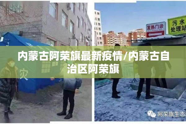 内蒙古阿荣旗最新疫情/内蒙古自治区阿荣旗