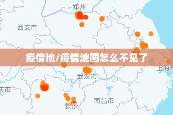 疫情地/疫情地图怎么不见了
