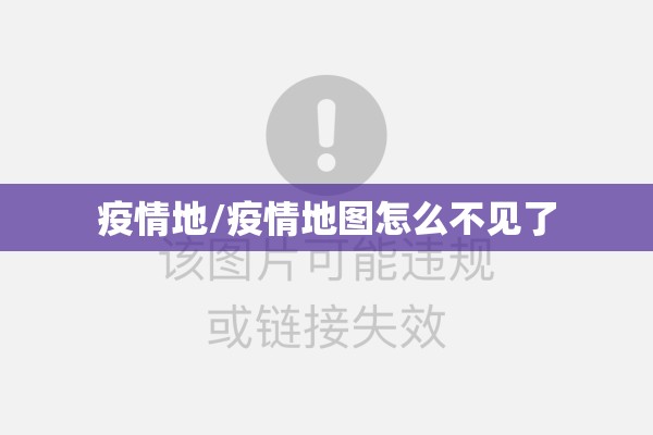 疫情地/疫情地图怎么不见了