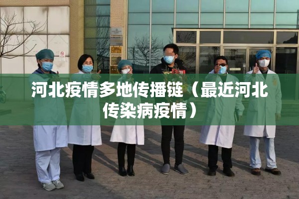 河北疫情多地传播链（最近河北传染病疫情）