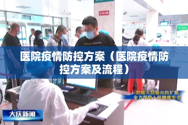 医院疫情防控方案(医院疫情防控方案及流程) 医院疫情防控方案(医院疫情防控方案及流程)