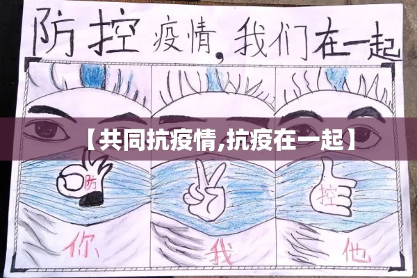 【共同抗疫情,抗疫在一起】 【共同抗疫情,抗疫在一起】