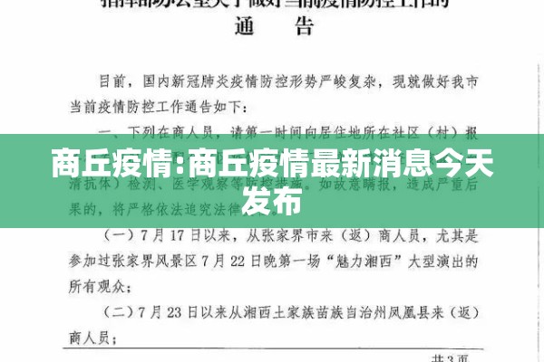 商丘疫情:商丘疫情最新消息今天发布