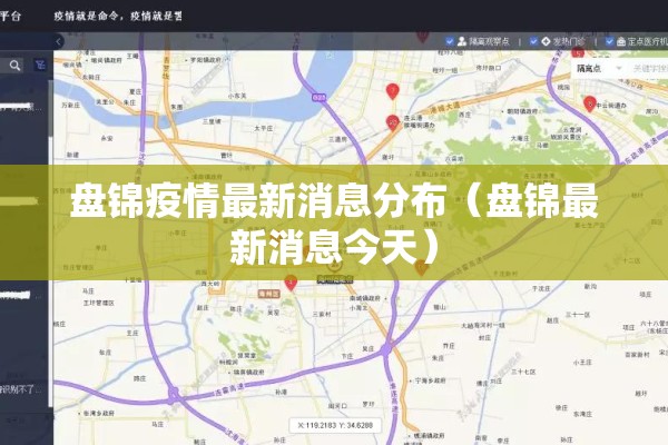 盘锦疫情最新消息分布(盘锦最新消息今天) 盘锦疫情最新消息分布(盘锦最新消息今天)