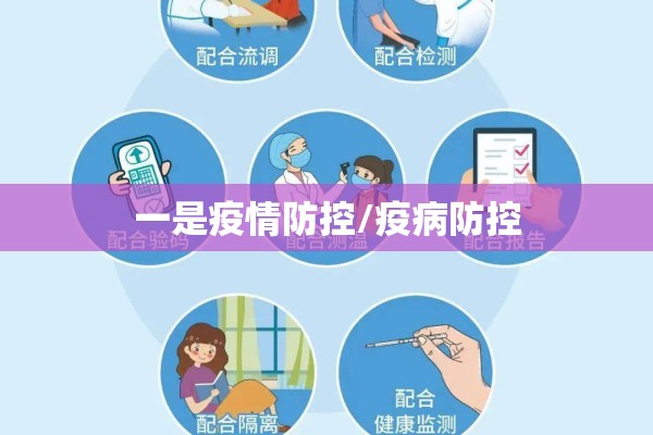 一是疫情防控/疫病防控 一是疫情防控/疫病防控