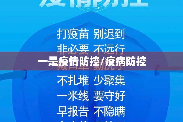 一是疫情防控/疫病防控 一是疫情防控/疫病防控