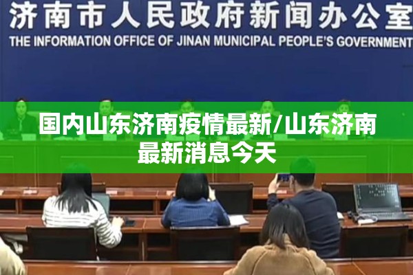 国内山东济南疫情最新/山东济南最新消息今天 国内山东济南疫情最新/山东济南最新消息今天