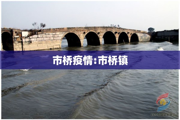 市桥疫情:市桥镇 市桥疫情:市桥镇