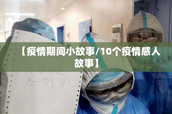 【疫情期间小故事/10个疫情感人故事】 【疫情期间小故事/10个疫情感人故事】