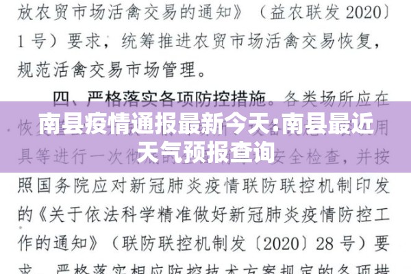 南县疫情通报最新今天:南县最近天气预报查询 南县疫情通报最新今天:南县最近天气预报查询