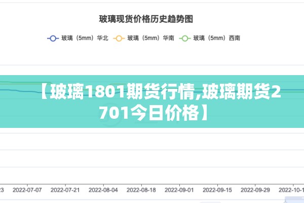 【玻璃1801期货行情,玻璃期货2701今日价格】