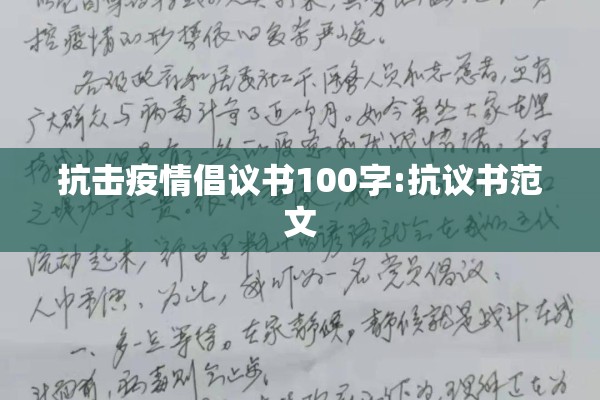 抗击疫情倡议书100字:抗议书范文 抗击疫情倡议书100字:抗议书范文