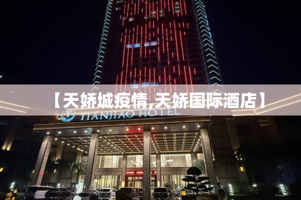 【天娇城疫情,天娇国际酒店】
